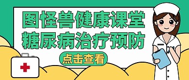 糖尿病绿色卡通健康公众号首图