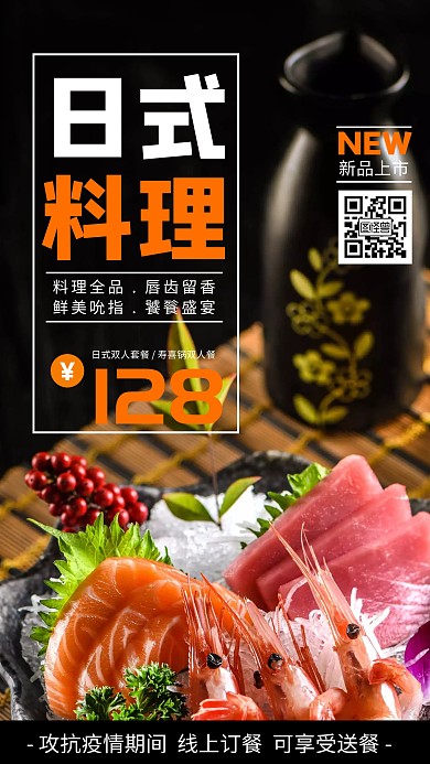 日式美食料理创意海报