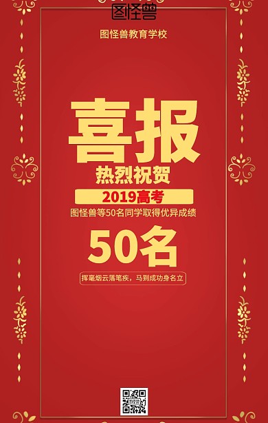 红色喜庆高考喜报海报