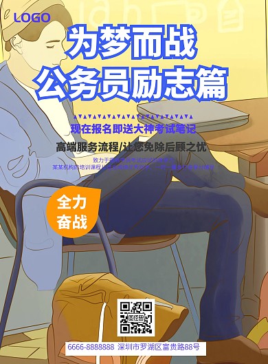 公务员励志宣传海报