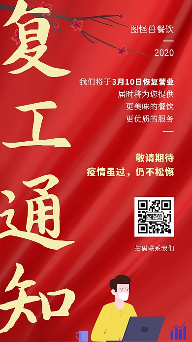 疫情结束复工通知大气手机海报
