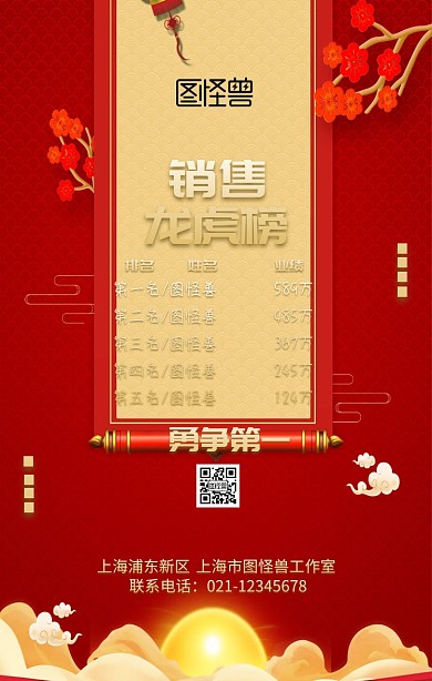 销售龙虎榜红色喜庆大气手机海报