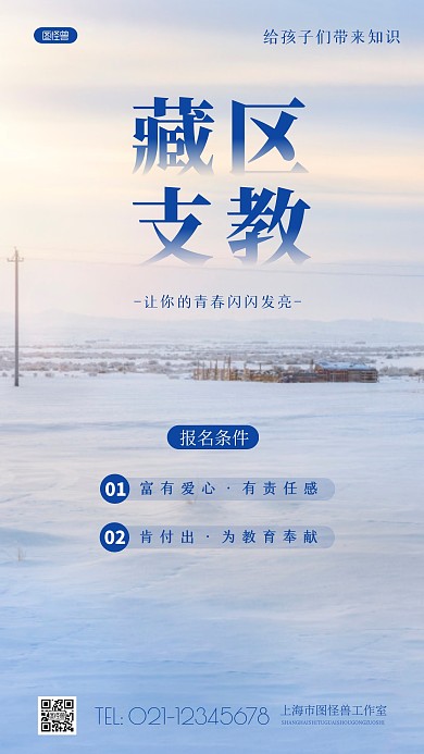 简约风藏区支教蓝色摄影图海报