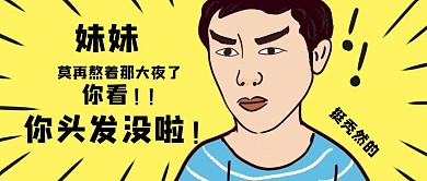 熬夜脱发手绘卡通公众号封面