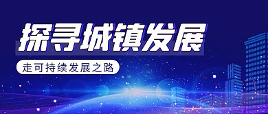 探寻城镇发展简约彩色营销红包公众号封面