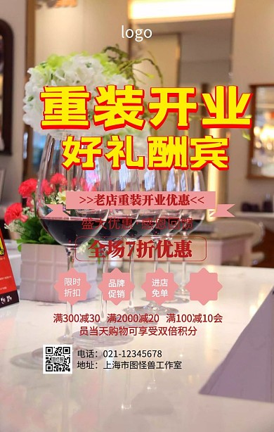 老店重装开业海报