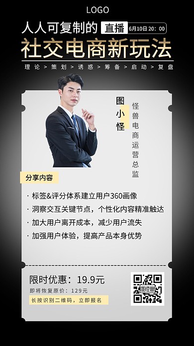社会电商直播邀请黑色商务手机海报