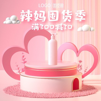 辣妈囤货季促销活动产品直通车/主图