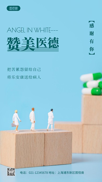 赞美医德宣传蓝色简约摄影图海报