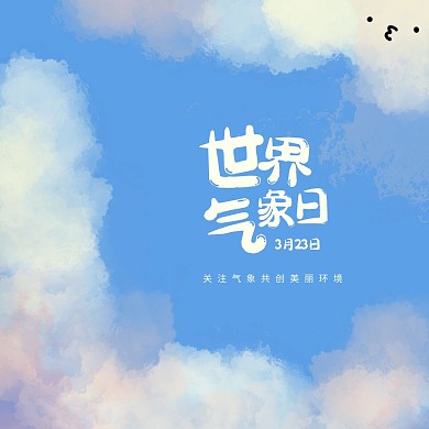 世界气象日小节日