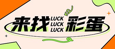 来找彩蛋活动宣传创意几何公众号封面首图