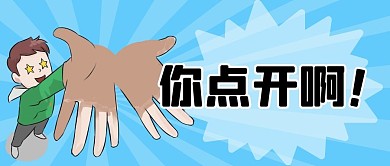 卡通创意趣味动漫吸睛点击公众号首图