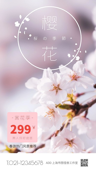 春季赏花季樱花白色简约风手机营销海报
