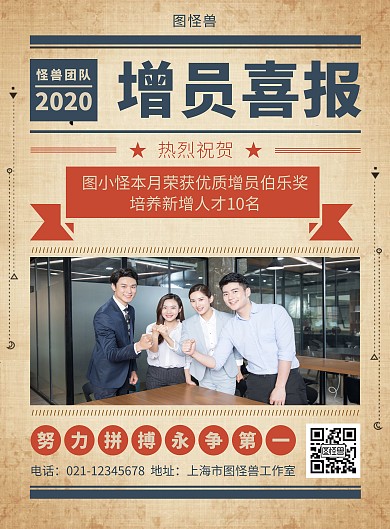 创意复古增员喜报恭贺海报