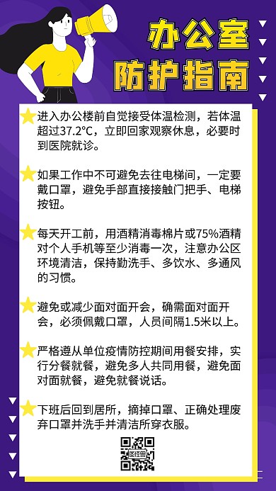 办公室防护指南创意手机海报