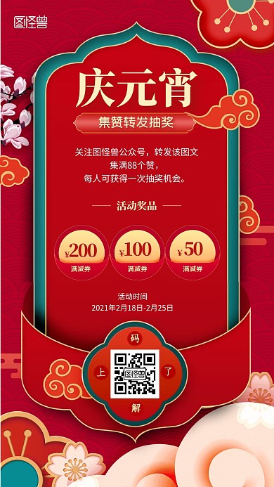 元宵节转发集赞抽奖活动喜庆手机海报