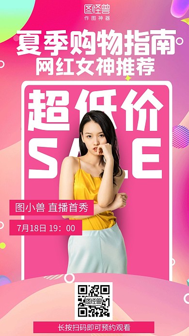 渐变夏季购物指南直播促销海报