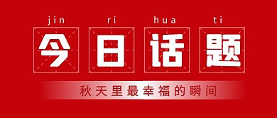 今日话题简约彩色营销红包公众号封面