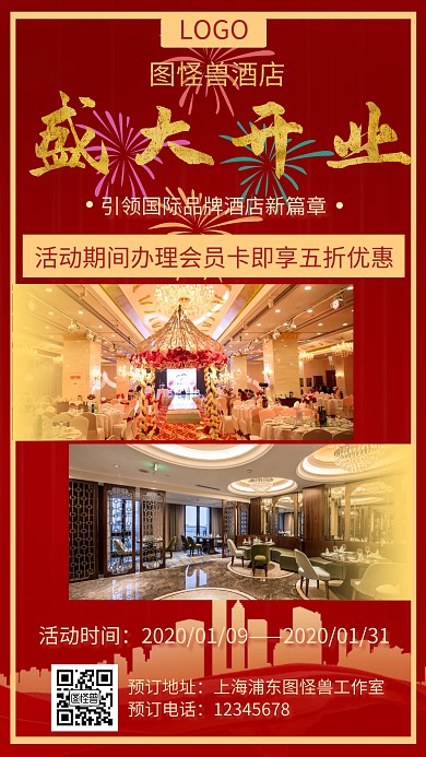 酒店开业烟花红色商务喜庆手机营销海报