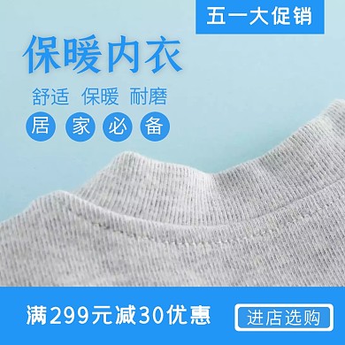 内衣 保暖 五一 蓝色 暖色 生活 衣物