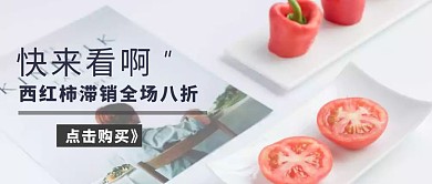滞销西红柿新鲜蔬菜创意清新简约公众号封面