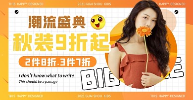 橙色女装简约服装女装秋季活动电商横板海报