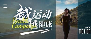 越运动越健康简约公众号封面首图