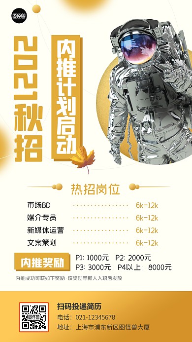 秋季招聘内推计划橙色扁平手机海报