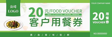客户用餐券代金券绿色简约商务风格