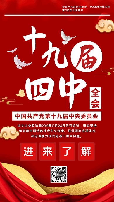 十九届四中全会宣传手机海报