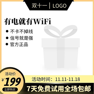 有电就有WiFi天线电商主图
