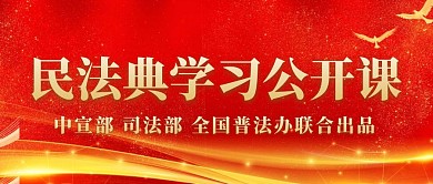 民法典学习公开课公众号封面首图