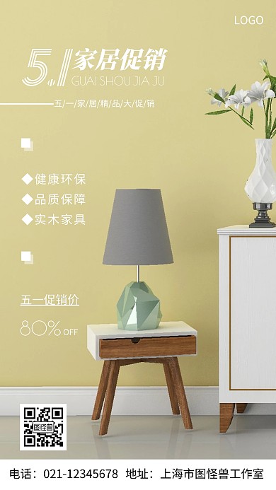 摄影图五一家居促销白色简约风手机海报