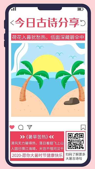 创意简约大暑古诗手机海报