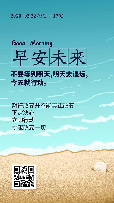 行动起来早安未来海边清爽日签