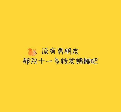 没有男朋友那双十一多转发锦鲤朋友圈封面图
