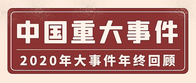 创意复古2020中国大事件盘点公众号首图