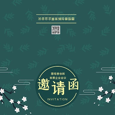 绿色中国风树枝企业发展会议邀请函