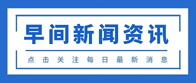 早间新闻资讯蓝色扁平公众号封面
