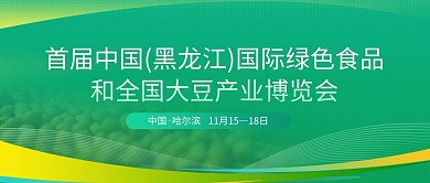 首届全国大豆产业博览会公众号首图