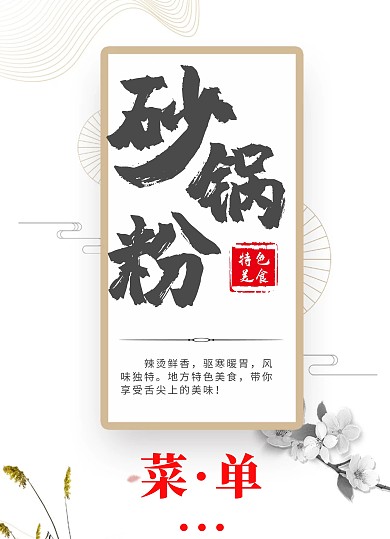 古风大气砂锅粉菜单双页