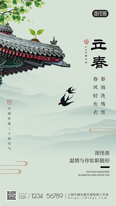 中国风二十四节气之立春海报