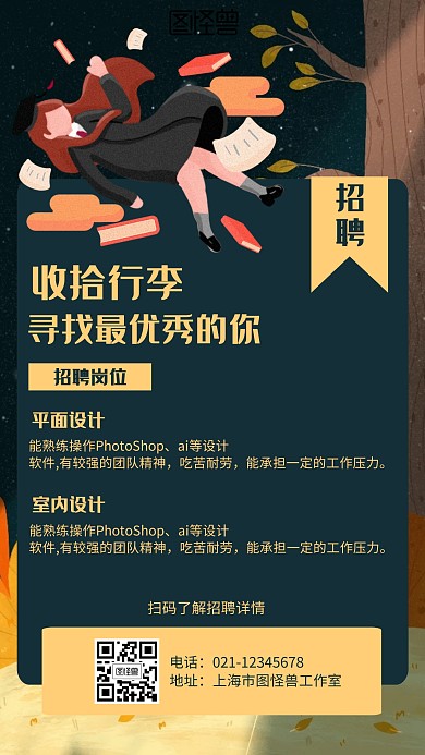 插画招聘海报