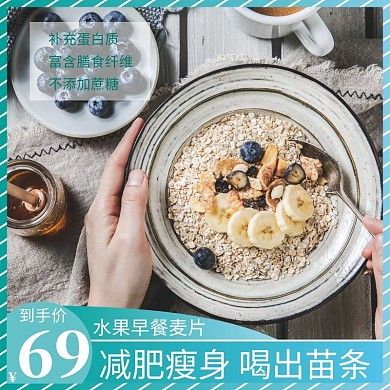 食品麦片淘宝燕麦主图浅绿色直通车