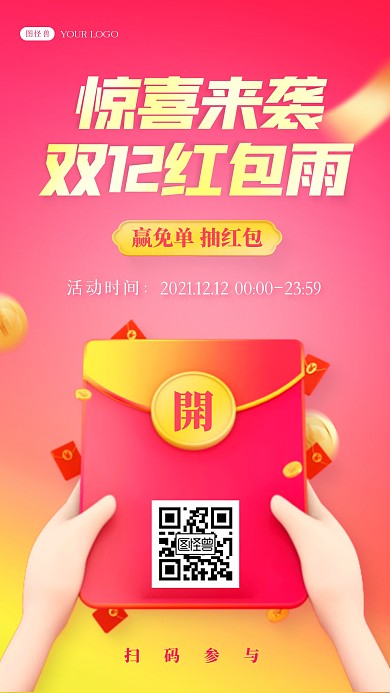 双十二活动红包赢免单抽红包手机海报