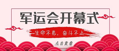 军运会运动红色公众号首图