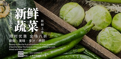 新鲜蔬菜限时优惠促销宣传海报