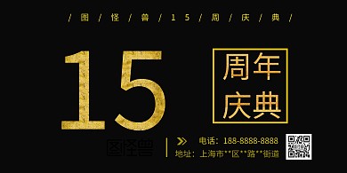 简约时尚大气黑色周年庆海报