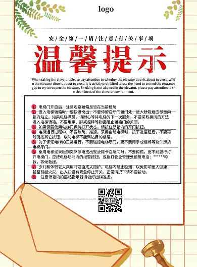电梯掰门提示温馨提示印刷海报