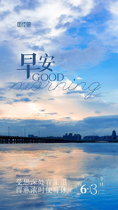 早安日常问候祝福摄影图宣传手机海报